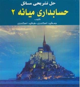 حل تشریحی مسائل حسابداری میانه 2(فرشید)