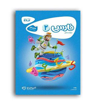 فارسی دوم ابتدایی(گاج)کارپوچینو