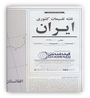 نقشه تقسیمات کشوری ایران (گیتاشناسی نوین)