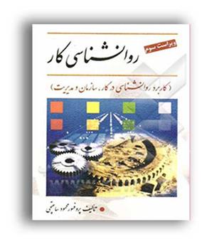 روانشناسی کار ( ویرایش ) محمود ساعتچی