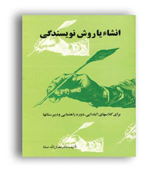 انشاء یا روش نویسندگی (تهران)