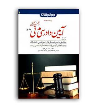 آیین دادرسی مدنی در نظم تطبیقی  1(دور اندیشان)