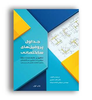 جداول پروفیل های ساختمانی (سیمای دانش)