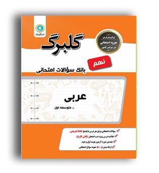 عربی نهم(گلبرگ)