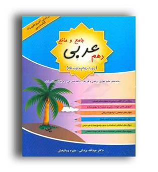 عربی دهم عمومی(جامع ومانع)