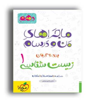 زیست دهم ماجراها(خیلی سبز)