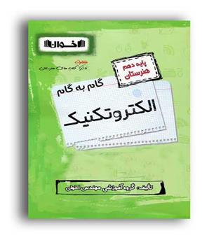 گام به گام دهم فنی وحرفه ای الکتروتکنیک(اخوان)
