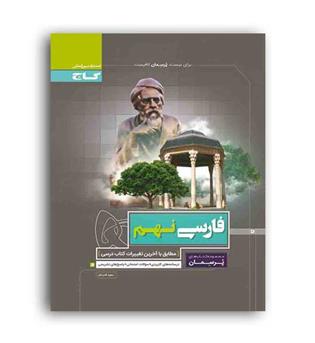 فارسی نهم پرسمان (گاج)