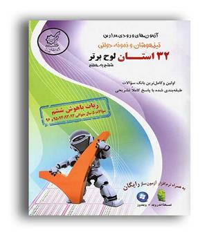 جامع تیزهوشان 32 استان (لوح برتر)ربات باهوش