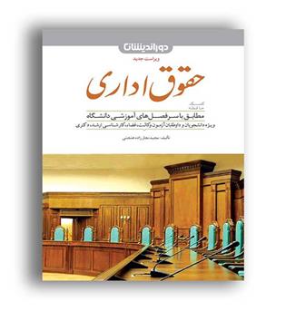 کمک حافظه حقوق اداری (دور اندیشان)