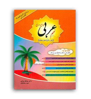 عربی نهم(جامع ومانع)