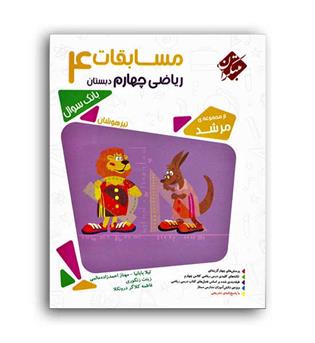 ریاضی چهارم ابتدایی مرشد(مبتکران)ج1