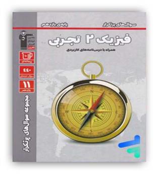 فیزیک یازدهم تجربی پرتکرار(قلم چی)