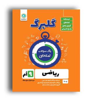 ریاضی نهم(گلبرگ)