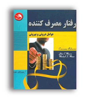 رفتار مصرف کننده عوامل بیرونی و درونی(اتحاد)