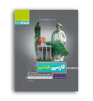 فارسی هشتم پرسمان(گاج)