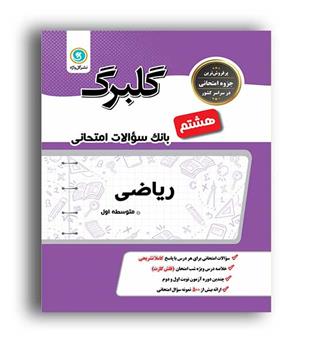 ریاضی هشتم(گلبرگ)
