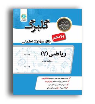 ریاضی یازدهم تجربی(گلبرگ)