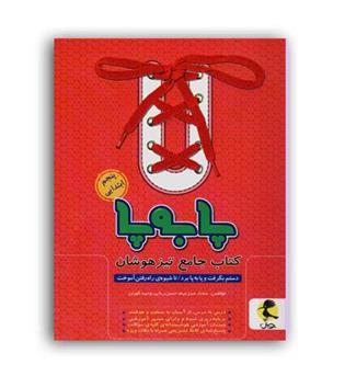جامع پنجم ابتدایی تیزهوشان پابه پا(پویش)
