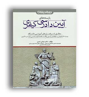 بایسته های آیین دادرسی کیفری (دوراندیشان)