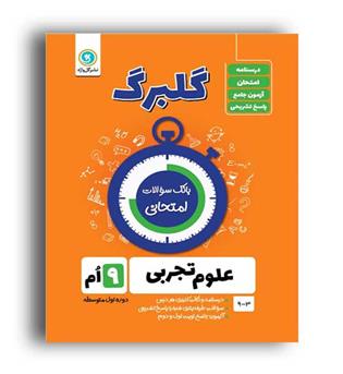 علوم نهم(گلبرگ)
