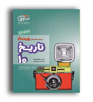 تاریخ دهم انسانی(مشاوران)