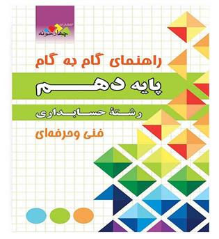 گام به گام دهم حسابداری(فارابی)فنی وحرفه ای