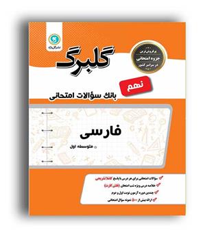 فارسی نهم(گلبرگ)
