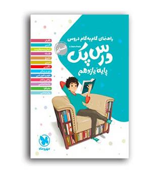 درس پک دروس یازدهم انسانی(مهروماه)