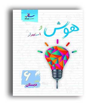هوش واستعدادششم ابتدایی(ساد)