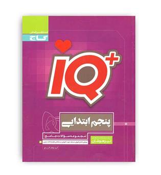 آی کیو تیزهوشان پنجم ابتدایی(گاج)