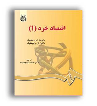 اقتصادخرد1(سمت)