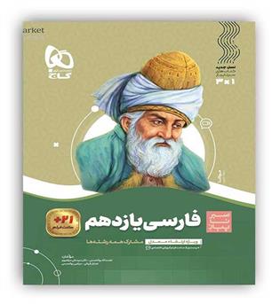 فارسی یازدهم (گاج)سیر تا پیاز