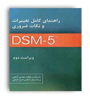 راهنمای کامل تغییرات ونکات ضروریDSM5(ساوالان)-ویراست2