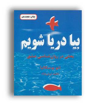 بیادریاشویم ، بحثی درروانشناسی عشق(دایره)