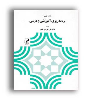 مقدمه ای بر برنامه ریزی آموزشی و درسی(آگه)