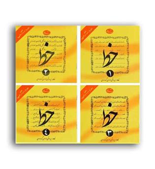 آموزش خط چهارجلدی(گرمارودی)
