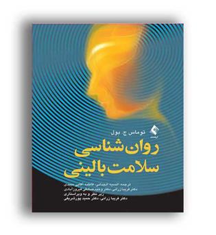 روان شناسی سلامتی بالینی(ارجمند)
