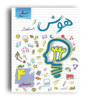 هوش واستعدادچهارم ابتدایی(ساد)