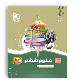 علوم ششم ابتدایی (گاج)سیرتاپیاز