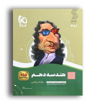هندسه دهم (گاج)سیر تا پیاز
