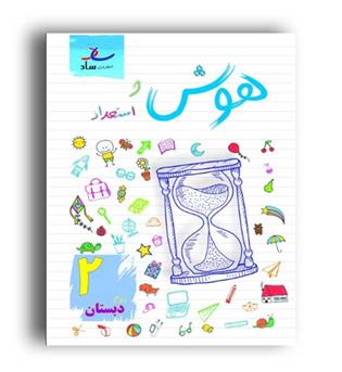 هوش واستعداد دوم ابتدایی(ساد)