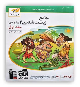 زیست یازدهم (الگوتوسعه) ج1