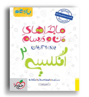 زبان یازدهم ماجراها(خیلی سبز)
