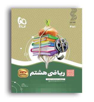 ریاضی هشتم (گاج)سیر تا پیاز