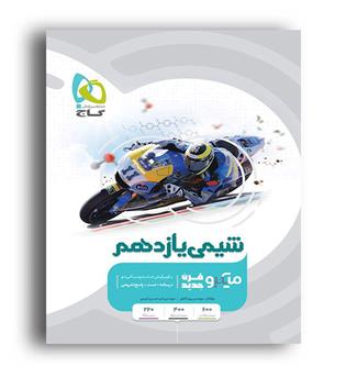 شیمی یازدهم میکرو طبقه بندی (گاج )