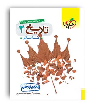 تاریخ یازدهم انسانی(خیلی سبز)تست