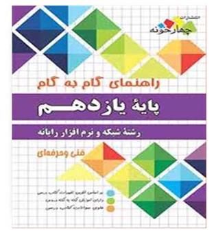 گام به گام شبکه نرم افزار یازدهم(فارابی)