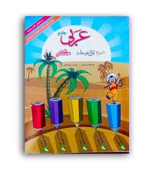 عربی هشتم(جامع ومانع)