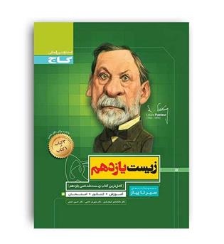 زیست یازدهم (گاج)سیر تا پیاز
